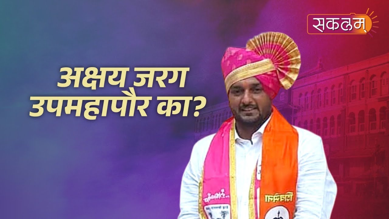 अक्षय जरग उपमहापौर का ?