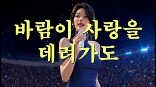 바람이 사랑을 데려가도 ♥♥♥ 사랑이 지나가도 그 추억은 남아있겠죠~~~ #발라드 #트로트 #신곡