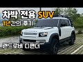 (자막)신형디펜더 1년간의 출고후기 / 차박을 위해 만들어진 SUV / 랜드로버 디펜더110 / Landrover Defender