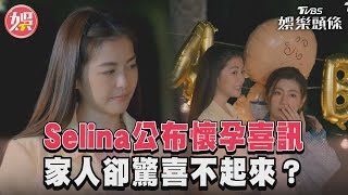 Selina公布懷孕喜訊 家人卻驚喜不起來？｜TVBS娛樂頭條