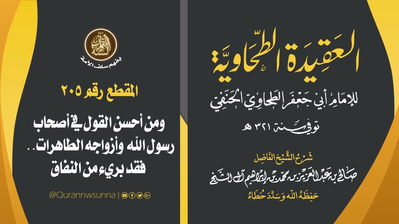 العقيدة الطحاوية للإمام أبي جعفر الطحاوي | شرح الشيخ/ صالح بن عبد العزيز آل الشيخ -وفقه الله-. 205