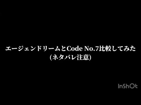 【ネタバレ注意】エージェンドリームとCode No.7比較してみた