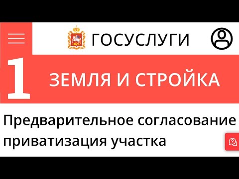 Предварительное согласование предоставления земельных участков Первое заявление Приватизация участка