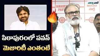 Naga Babu | పిఠాపురంలో పవన్ మెజారిటీ ఎంతంటే | Vaarthavaani