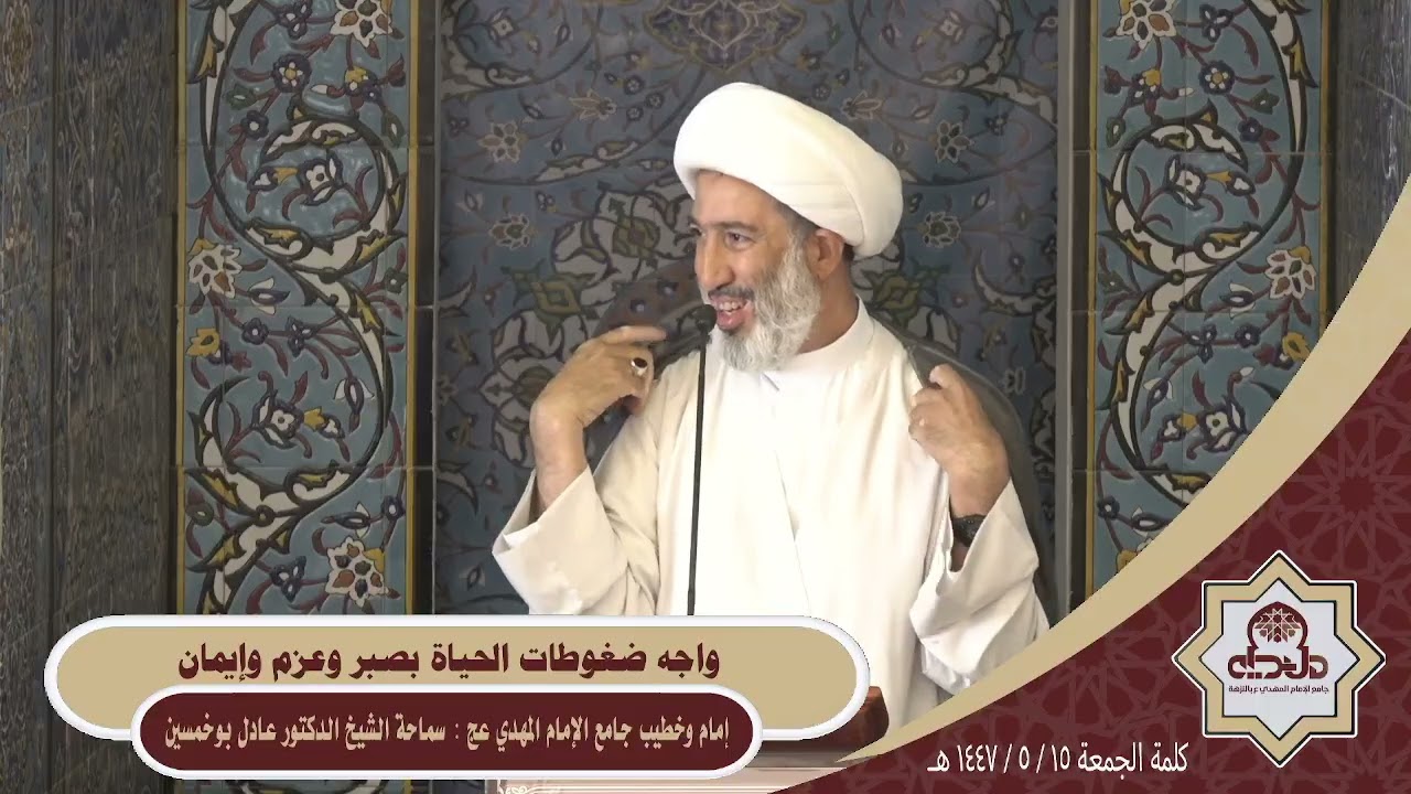 كلمة الجمعة ( واجه ضغوطات الحياة بصبر وعزم وإيمان ) سماحة الشيخ الدكتور عادل بوخمسين 1447/5/15هـ