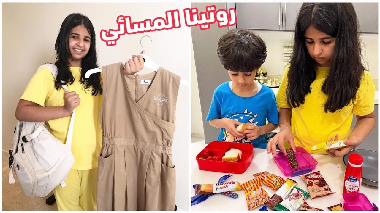 روتينا المسائي ليلة اول يوم مدرسه📚