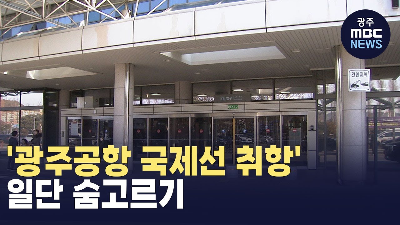 '광주공항 국제선 취항' 일단 숨고르기 (뉴스데스크 2025.03.06 광주MBC)