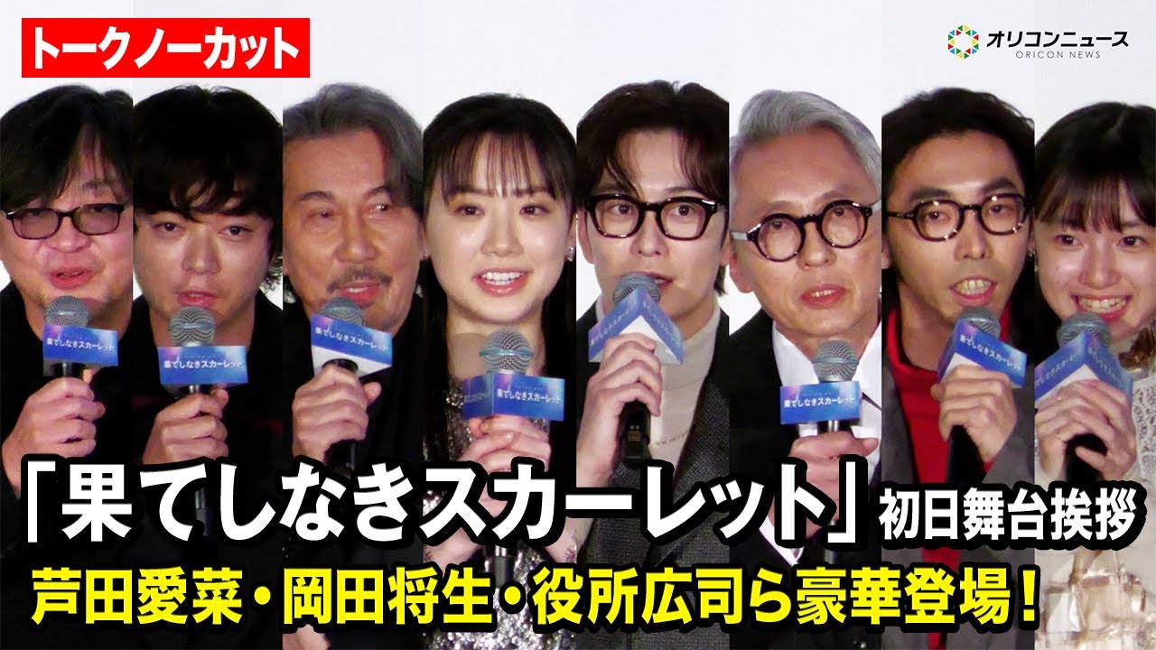 【ノーカット】芦田愛菜、岡田将生、松重豊、役所広司、細田守監督ら登壇！長編アニメーション映画『果てしなきスカーレット』初日舞台あいさつ