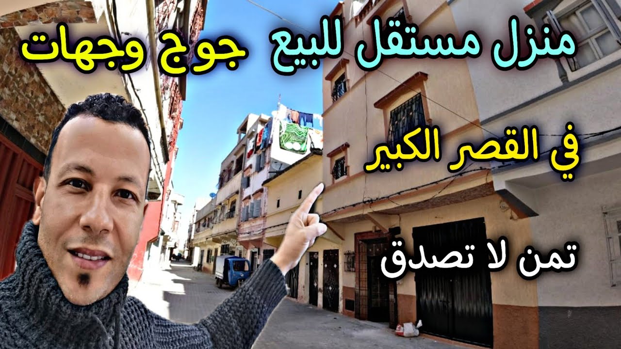 #منزل_مستقل_للبيع            جوج وجهات جوج طوابق مساحة 64 م القصر الكبير