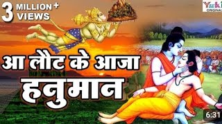 aa lot ke aaja hanuman tuje shri ram bulate hai kumar Vishnu ji