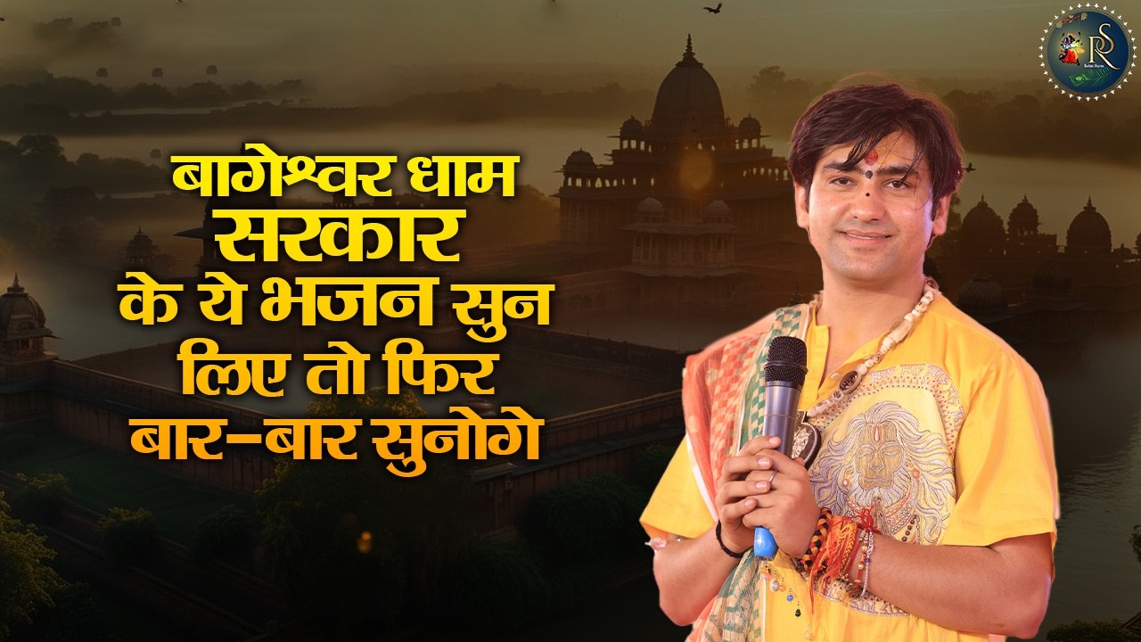 बागेश्वर धाम सरकार के ये भजन सुन लिए तो फिर बार-बार सुनोगे ~ Bageshwar Dham Sarkar Popular Bhajan