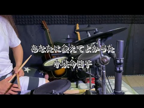 【ドラムカバー】あなたに会えてよかった  /  小泉今日子      叩いてみた　廣［HILO］