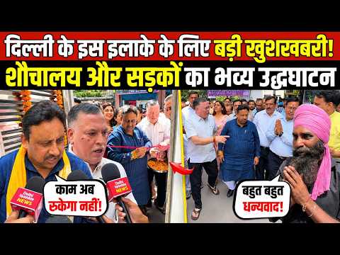 दिल्ली के इस इलाके को बड़ी खुशखबरी! शौचालय और सड़कों का भव्य उद्धघाटन | Shastri Nagar | Delhi News
