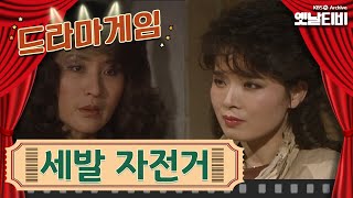 ♣드라마게임♣ | 세발자전거 | KBS 19841207 방송