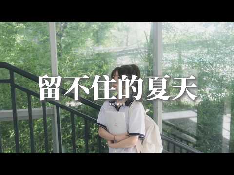 黃霄雲 - 留不住的夏天『怪課本 沒預先 給爛尾 做鋪墊，怪橡皮 擦不掉 回憶里 的畫面。』【動態歌詞MV】