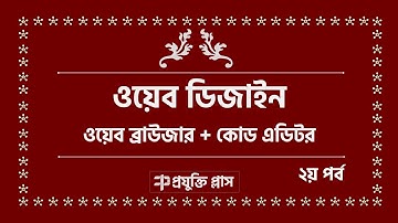 Web design bangla tutorial 02(web design tools) vs code, sublime, atom editor mozilla, google chrome
