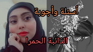 الرد ع أسألة بخصوص الذائبة الحمرا