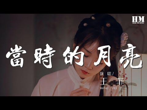 王菲 - 當時的月亮『看 當時的月亮 曾經代表誰的心 結果都一樣』【動態歌詞Lyrics】
