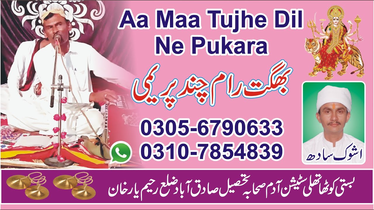 Aa Maa Tujhe Dil Ne Pukara By Bhagat Ramchand | Bhajan 2022 | Sherawali Maa | My Best Production |