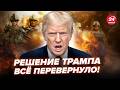 😮Трамп решился на НЕМЫСЛИМОЕ! Что означает РАЗВОРОТ США ПО ВОЙНЕ. Вот чего ждать ТЕПЕРЬ