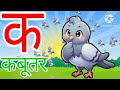 क से कबूतर । अ से अनार | Hindi Varnamala I A se Anar Aa se Aam Hindi Rhymes | Kids Learning Video