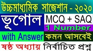 HS Geography Suggestion-2020(WBCHSE) ষষ্ঠ অধ্যায় | MCQ+SAQ with Answer | Final Suggestion