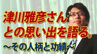 津川雅彦さんとの思い出を語る。～その人柄と大いなる功績～｜竹田恒泰チャンネル2