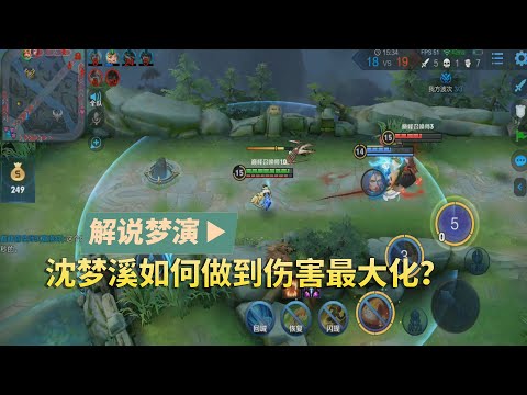 王者荣耀梦演：沈梦溪如何做到短时间伤害最大化？点燃普攻一定要接！