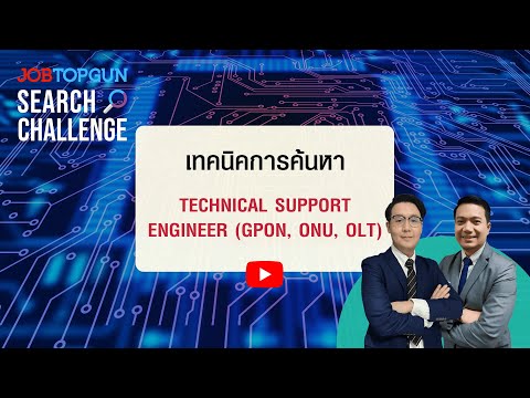 เทคนิคหา Technical Support Engineer (GPON, ONU, OLT) l JOBTOPGUN Search Challenge Ep.267