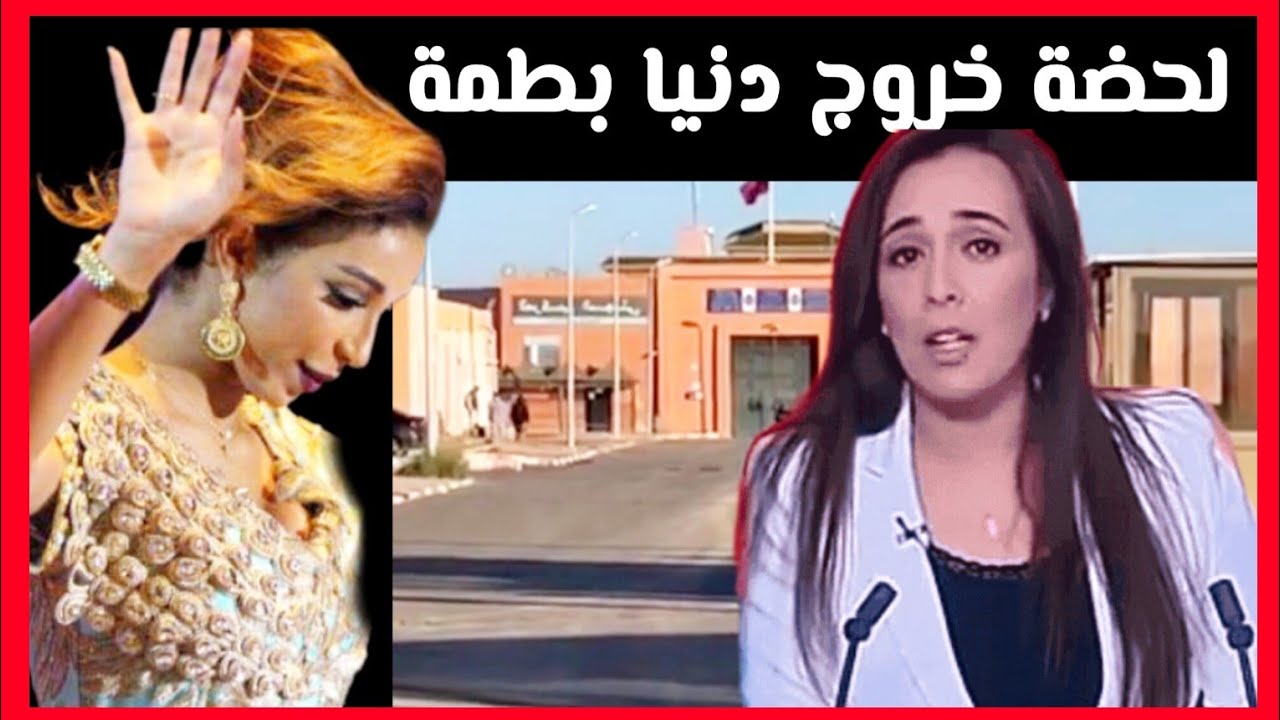 لحضة خروج الفنانة دنيا بطمة✅️ | هده هي القصة بالكامل 👈دنيا تغادر الأسوار الوداية 🔥