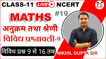 L-19, विविध प्रश्नावली-9 (विविध प्रश्न 9 से 16 तक) गुणोत्तर श्रेणी (Sequence and Series) कक्षा-11