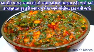 ઓછા તેલમા લચકદાર & ટેસ્ટી પાલક એ રીતે બનાવો કે જેની સામે હોટેલનુ શાક ફિક્કુ લાગે-palak sabji recipe|