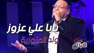 Ouled el Azzouzia | Baba Ali Azzouz | ولد العزوزية | بابا علي عزوز