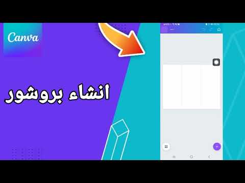 كيفية طريقة انشاء بروشور على تطبيق كانفا للتصميم 