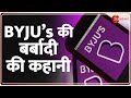 Byjus downfall reason the whole story of byjus ruin byjus failure case study byju ravindran