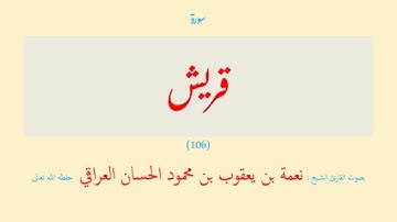 سورة قريش (١٠٦) نعمة الحسان العراقي - مرتل
