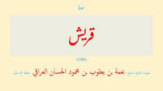 سورة قريش (١٠٦) نعمة الحسان العراقي - مرتل