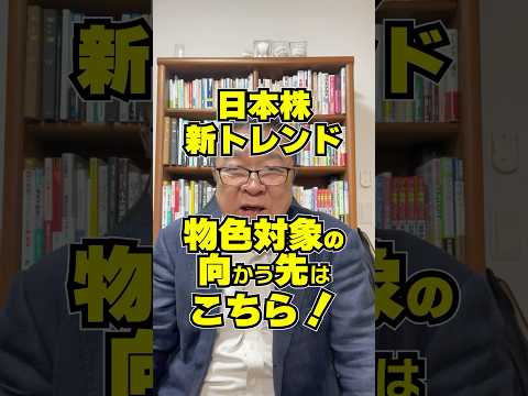 【日本株 新トレンド】物色対象の向かう先はこちら！　#shorts #銘柄選び #株式市場