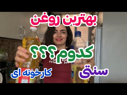 بهترین روغن خوراکی برای آشپزی روغن سنتی بخورم روغن کارخونه ای چقدر خطرناکه