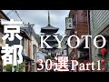 【動画で見る】京都観光で外せないスポット30選（Part1/5）　30 spots you can't miss in Kyoto sightseeing (Part 1/5)祇園,石塀小路,安井神社