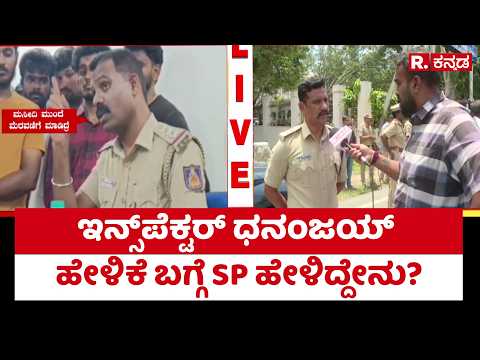 SP Say About Inspector Dhananjay’s Statement : ಇನ್ಸ್‌ಪೆಕ್ಟರ್ ಧನಂಜಯ್‌ ಹೇಳಿಕೆ ಬಗ್ಗೆ SP ಹೇಳಿದ್ದೇನು?