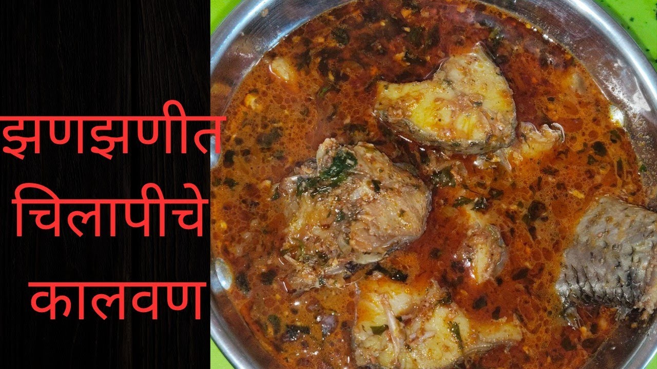 माशाचं कालवण| चिलापी कालवण 🐟 गावरान पद्धतीचे माशाचे कालवण 🐠