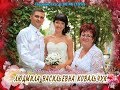 Download С 60-летием Вас, Людмила Васильевна Ковальчук! С 60-летием Вас, Людмила Васильевна Ковальчук!