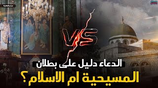 هل الدعاء دليل على صحة الاسلام أم المسيحية؟!