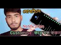 আপনার মোবাইলের যে কোন নোটিফিকেশন কাস্টমাইজ করে বন্ধ করুন|how Notification customize off |Tips Bangla