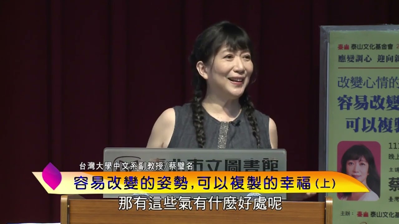 泰山文化基金會2022照亮心靈─蔡璧名：改變心情的姿勢─容易改變的姿勢，可以複製的幸福(上)