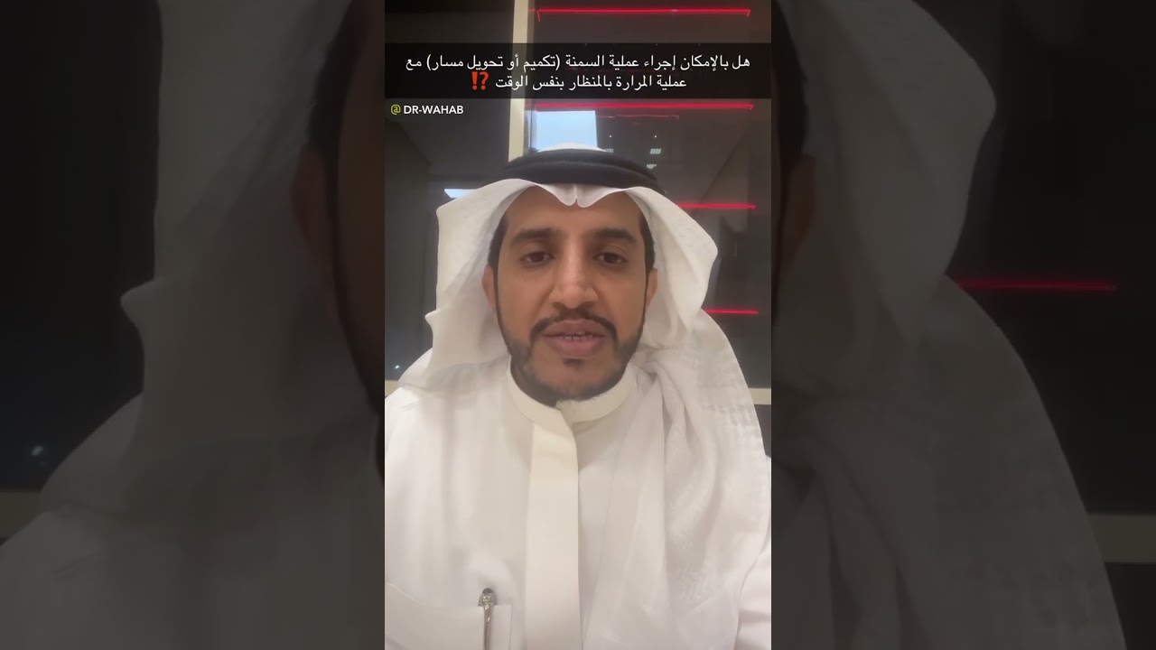 د. عبدالوهاب الشهراني: هل بالإمكان إجراء عملية السمنة (تكميم او تحويل) مع عملية المرارة بنفس الوقت⁉️