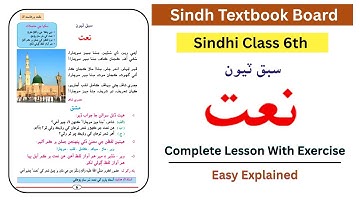 🔴 Sindhi Class 6 | Lesson 3 | Naat | Sindh Textbook board | sindh sabak complete with exercises