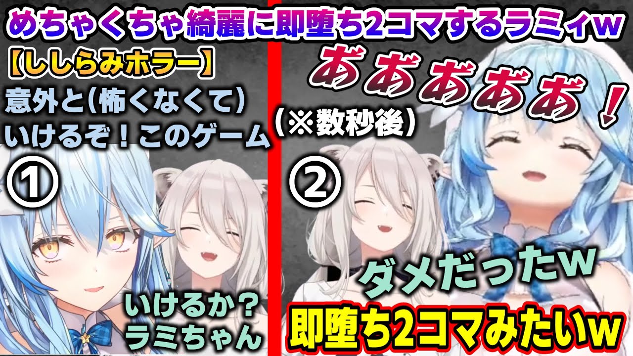 ししらみホラーでデート気分のししろんと即堕ち2コマなど相変わらずいい反応をみせてくれるラミィちゃんｗ【雪花ラミィ/ホロライブ/切り抜き/らみらいぶ/雪民】