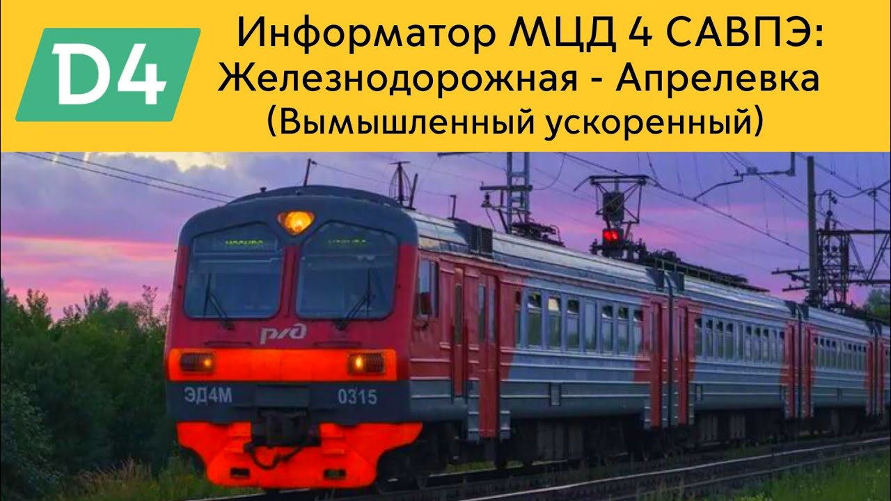 Информатор САВПЭ МЦД 4: Железнодорожная - Апрелевка (Вымышленный ускоренный)